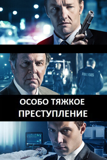 Постер Смотреть фильм Особо тяжкое преступление 2013 онлайн бесплатно в хорошем качестве