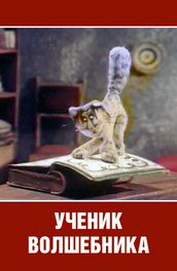 Постер Смотреть фильм Ученик волшебника 1983 онлайн бесплатно в хорошем качестве