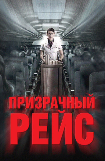 Постер Смотреть фильм Призрачный рейс 2012 онлайн бесплатно в хорошем качестве