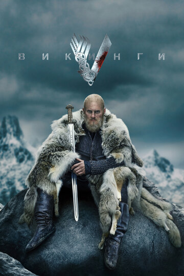 Постер Смотреть сериал Викинги 2013 онлайн бесплатно в хорошем качестве