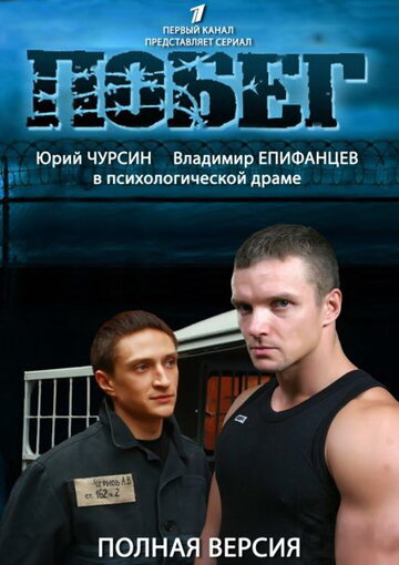 Постер Смотреть сериал Побег 2 2012 онлайн бесплатно в хорошем качестве