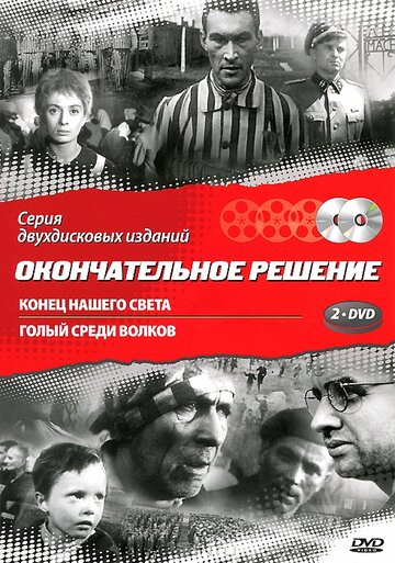 Постер Конец нашего света сериал 1964 смотреть онлайн бесплатно в хорошем качестве - HDrezka