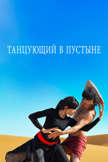 Постер Смотреть фильм Танцующий в пустыне 2014 онлайн бесплатно в хорошем качестве