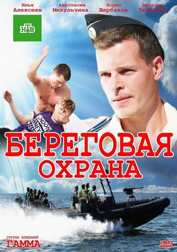 Постер Смотреть сериал Береговая охрана 2013 онлайн бесплатно в хорошем качестве