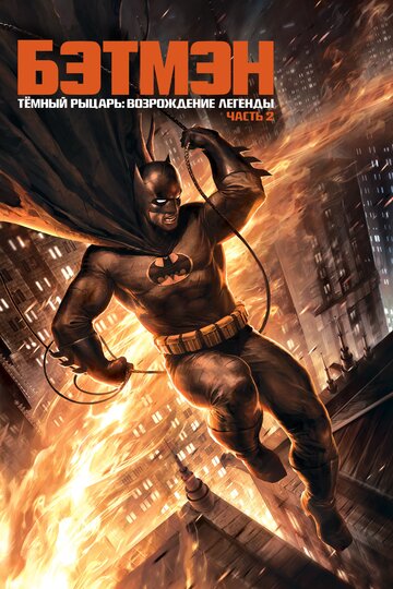 Постер Смотреть фильм Темный рыцарь: Возрождение легенды. Часть 2 / Бэтмен: Возвращение Темного рыцаря, Часть 2 2013 онлайн бесплатно в хорошем качестве