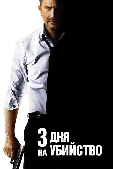 Постер Смотреть фильм 3 дня на убийство 2014 онлайн бесплатно в хорошем качестве