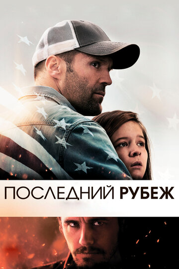 Постер Смотреть фильм Последний рубеж 2013 онлайн бесплатно в хорошем качестве
