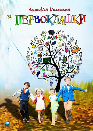 Постер Смотреть фильм Первоклашки 2012 онлайн бесплатно в хорошем качестве