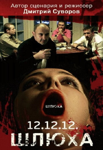 Постер Смотреть фильм Шлюха 2012 онлайн бесплатно в хорошем качестве