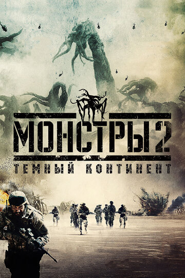 Постер Смотреть фильм Монстры 2: Тёмный континент 2014 онлайн бесплатно в хорошем качестве