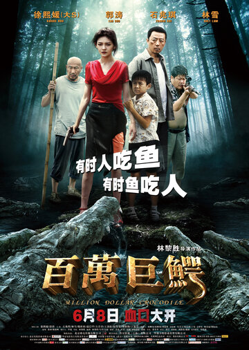 Постер Смотреть фильм Крокодил на миллион долларов 2012 онлайн бесплатно в хорошем качестве