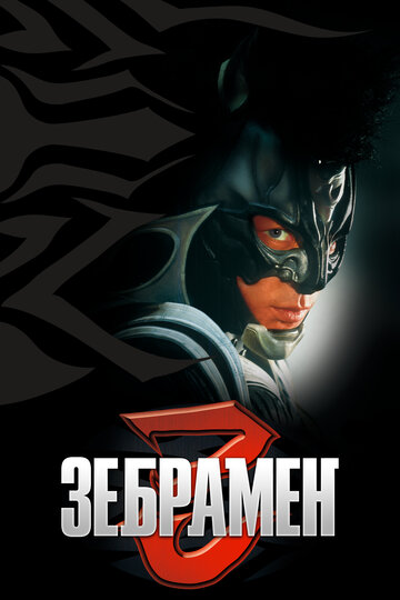 Постер Трейлер фильма Зебрамен 2004 онлайн бесплатно в хорошем качестве