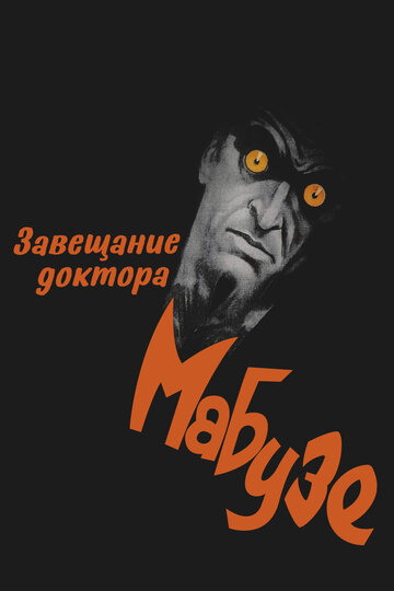 Постер Смотреть фильм Завещание доктора Мабузе 1933 онлайн бесплатно в хорошем качестве