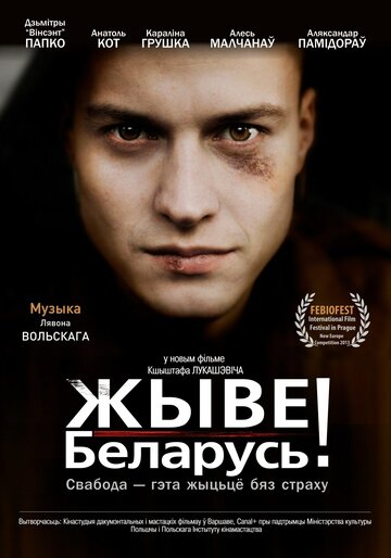 Постер Смотреть фильм Жыве Беларусь! 2012 онлайн бесплатно в хорошем качестве