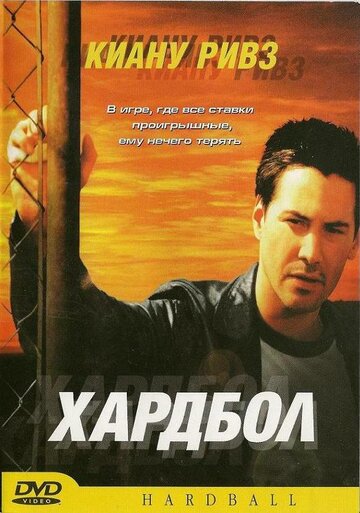 Постер Смотреть фильм Хардбол 2001 онлайн бесплатно в хорошем качестве