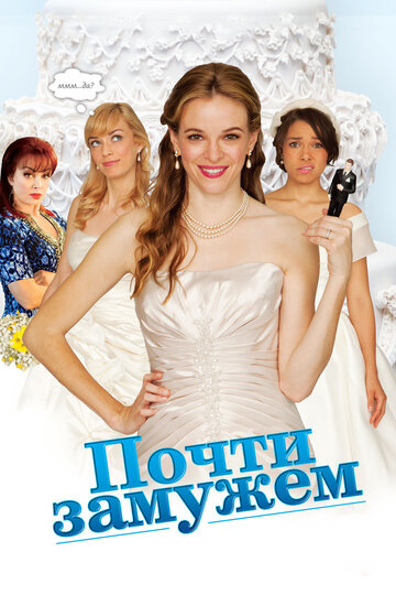 Постер Смотреть фильм Почти замужем 2013 онлайн бесплатно в хорошем качестве