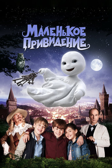 Постер Смотреть фильм Маленькое привидение 2013 онлайн бесплатно в хорошем качестве
