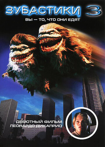 Постер Трейлер фильма Зубастики 3 1991 онлайн бесплатно в хорошем качестве