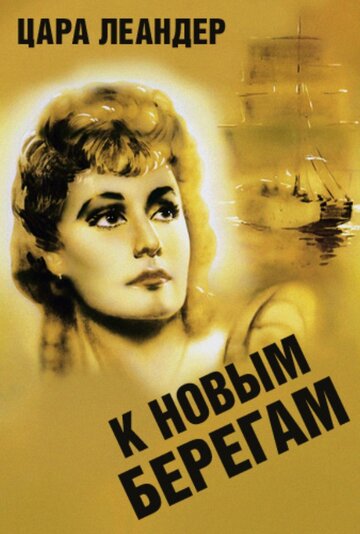 Постер Трейлер фильма К новым берегам 1937 онлайн бесплатно в хорошем качестве