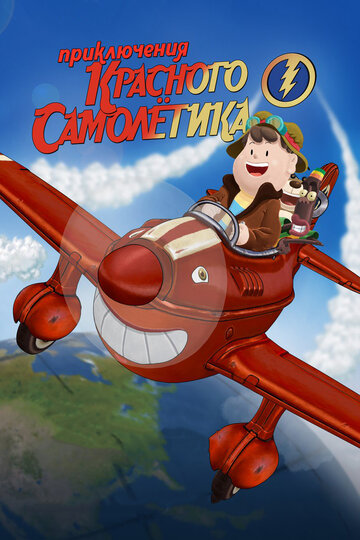 Постер Смотреть фильм Приключения красного самолетика 2014 онлайн бесплатно в хорошем качестве