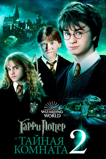 Смотреть Гарри Поттер и Тайная Комната онлайн в HD качестве 720p