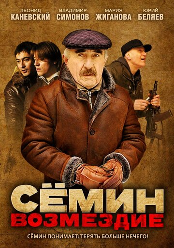 Постер Сёмин: Возмездие сериал 2011 смотреть онлайн бесплатно в хорошем качестве - HDrezka.by