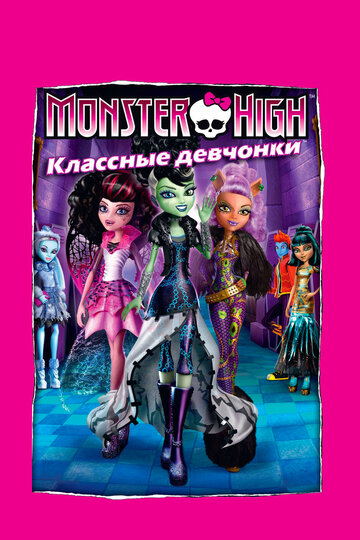 Смотреть Школа монстров: Классные девчонки онлайн в HD качестве 720p