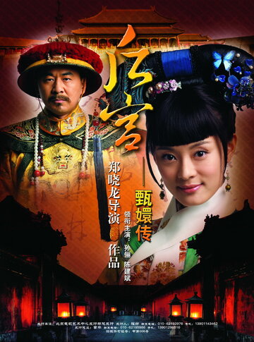 Смотреть Легенда о Чжэнь Хуань онлайн в HD качестве 720p