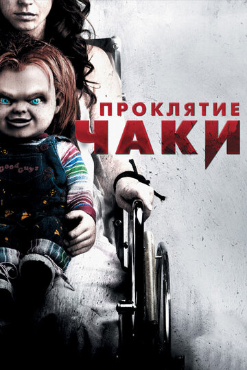 Постер Трейлер фильма Проклятие Чаки 2013 онлайн бесплатно в хорошем качестве