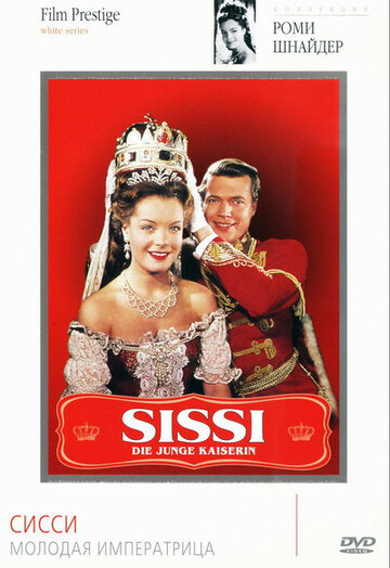 Постер Смотреть фильм Сисси – молодая императрица 1956 онлайн бесплатно в хорошем качестве