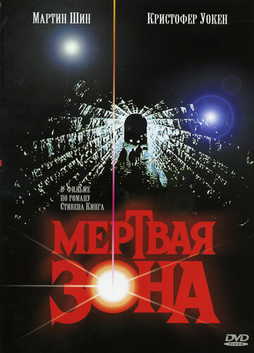 Постер Смотреть фильм Мертвая зона 1983 онлайн бесплатно в хорошем качестве