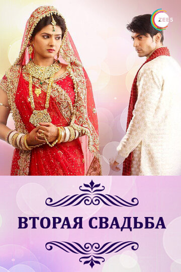 Постер Смотреть сериал Вторая свадьба 2012 онлайн бесплатно в хорошем качестве