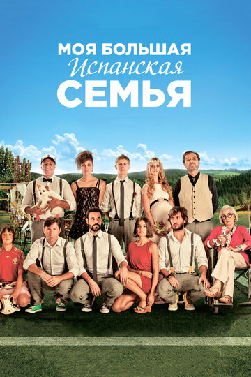 Постер Смотреть фильм Моя большая испанская семья 2013 онлайн бесплатно в хорошем качестве