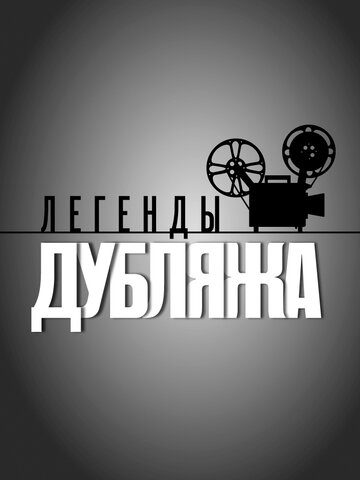 Постер Смотреть сериал Легенды дубляжа 2012 онлайн бесплатно в хорошем качестве