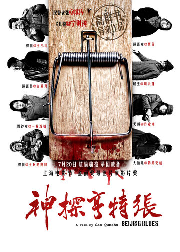 Постер Смотреть фильм Пекинский блюз 2012 онлайн бесплатно в хорошем качестве