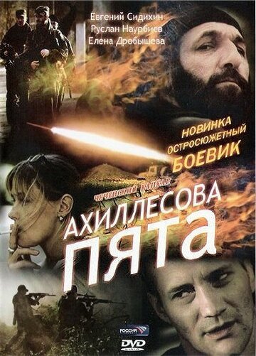 Постер Смотреть фильм Ахиллесова пята 2006 онлайн бесплатно в хорошем качестве