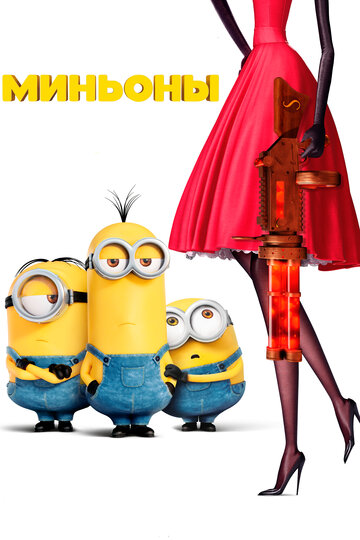 Постер Смотреть фильм Миньоны 2015 онлайн бесплатно в хорошем качестве