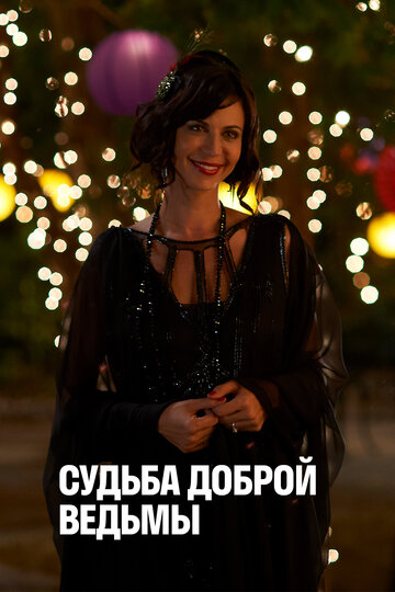Постер Смотреть фильм Судьба доброй ведьмы 2013 онлайн бесплатно в хорошем качестве