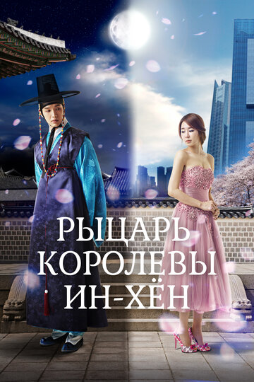 Постер Смотреть сериал Мужчина королевы Инхён / Рыцарь королевы Инхён 2012 онлайн бесплатно в хорошем качестве