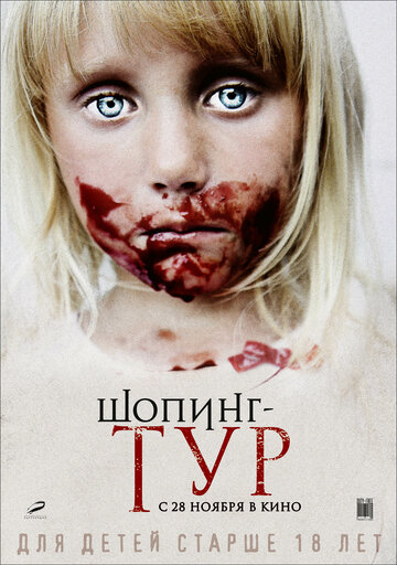 Постер Трейлер фильма Шопинг-тур 2012 онлайн бесплатно в хорошем качестве