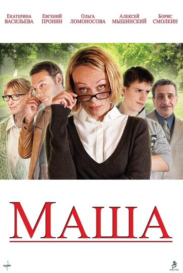 Постер Смотреть фильм Маша 2012 онлайн бесплатно в хорошем качестве
