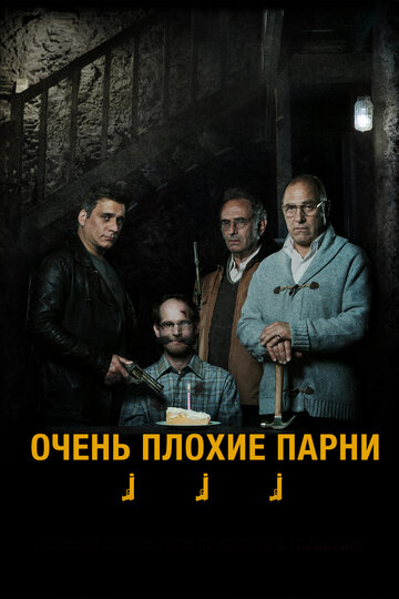 Постер Смотреть фильм Очень плохие парни 2013 онлайн бесплатно в хорошем качестве
