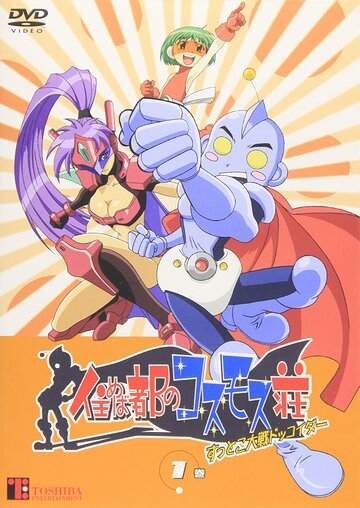 Постер Трейлер сериала аниме Доккойда?! 2003 онлайн бесплатно в хорошем качестве