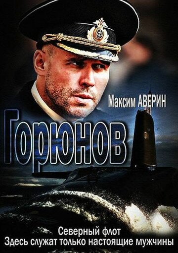 Постер Смотреть сериал Горюнов 2013 онлайн бесплатно в хорошем качестве