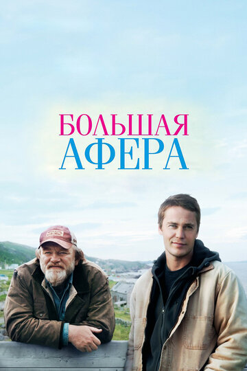 Постер Смотреть фильм Большая афера 2013 онлайн бесплатно в хорошем качестве