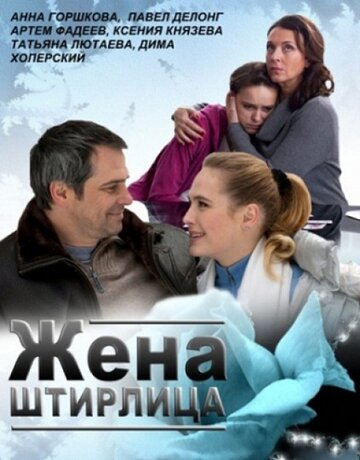Постер Смотреть фильм Жена Штирлица 2012 онлайн бесплатно в хорошем качестве