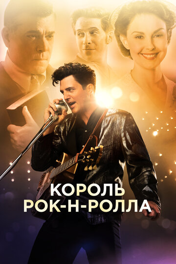 Постер Смотреть фильм Король рок-н-ролла 2014 онлайн бесплатно в хорошем качестве