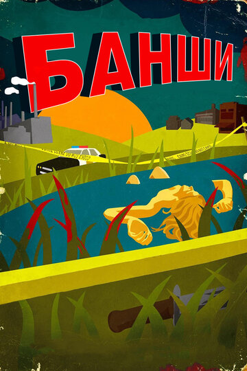 Постер Трейлер сериала Банши 2013 онлайн бесплатно в хорошем качестве