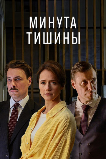 Смотреть Минута тишины онлайн в HD качестве 720p