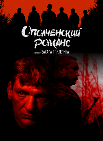 Смотреть Ополченский романс онлайн в HD качестве 720p